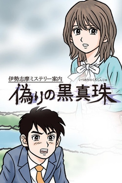 Retro Mystery Club Vol. 1: The Ise-Shima Case