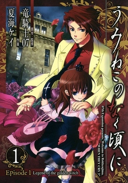 Umineko no Naku Koro ni: Episode 1 - Legend of the Golden Witch