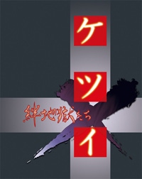 Ketsui: Kizuna Jigoku Tachi